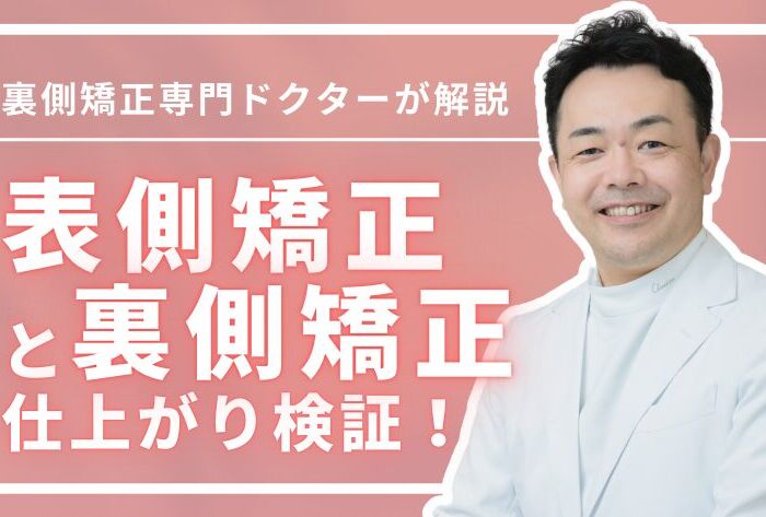 表側矯正と裏側矯正、仕上がりはどっちがキレイ？見た目重視の選び方