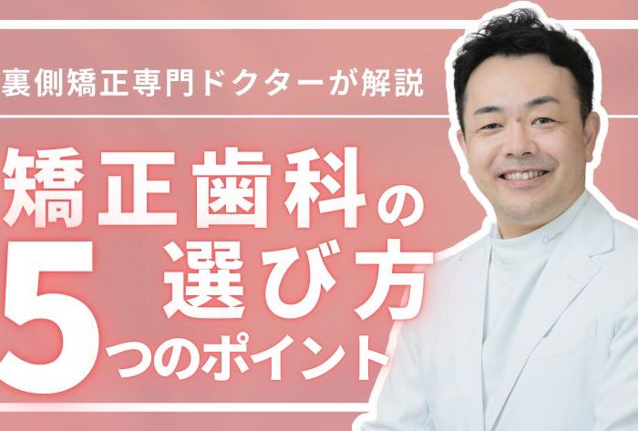 裏側矯正を検討中の方へ、矯正歯科選びで絶対にチェックすべき5つのポイント