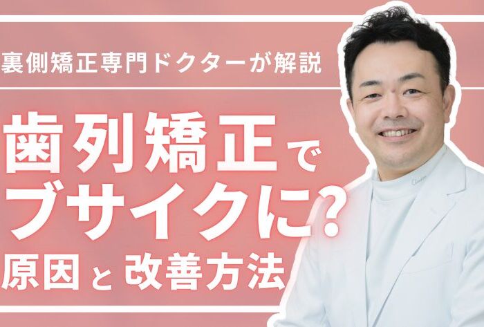 歯列矯正でブサイクに？その原因と乗り越え方を徹底解説