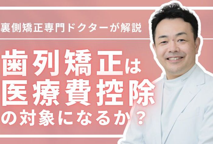 歯列矯正は医療費控除の対象になる？専門医がわかりやすく解説！