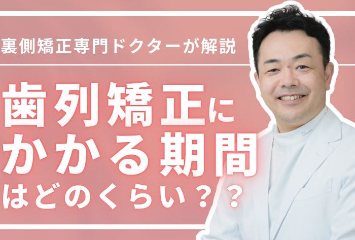 歯列矯正にかかる期間はどのくらい？治療法別に徹底比較！