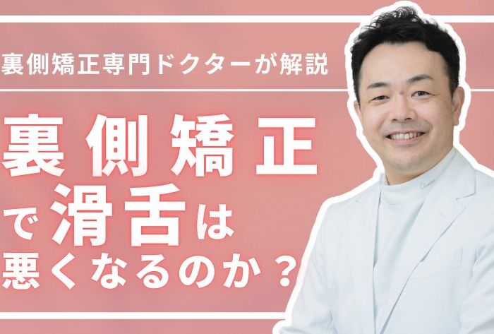 裏側矯正で滑舌が悪くなるのか？その真実と、矯正中の注意点