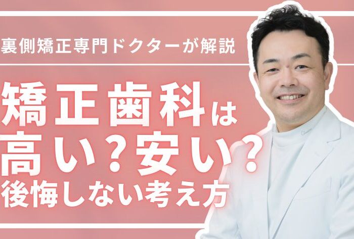 矯正歯科の費用は高い？安い？後悔しないための料金の考え方