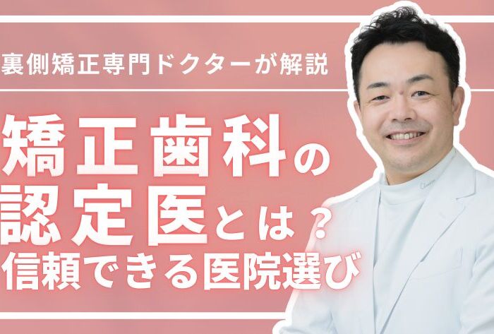 矯正歯科の認定医とは？資格の違いと信頼できるクリニックの選び方