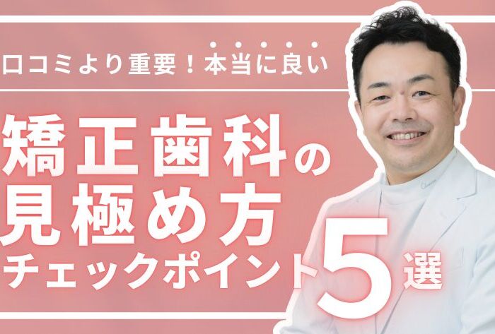 口コミより重要！本当に良い矯正歯科を見極めるチェックポイント5選