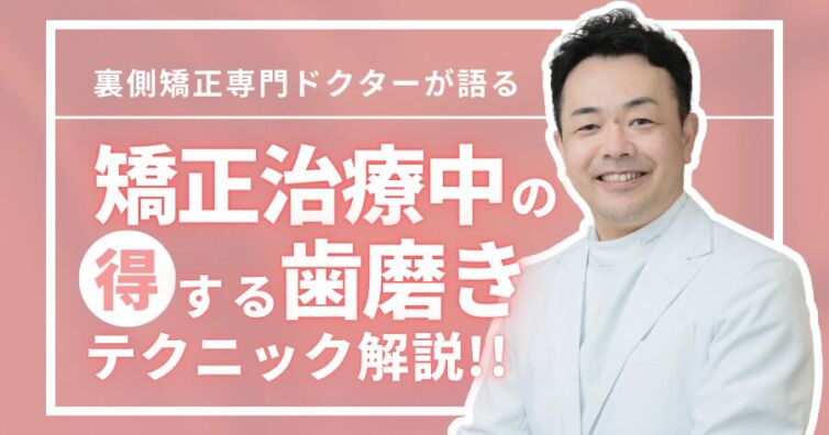 裏側矯正専門医が教える、矯正中の歯磨きテクニック