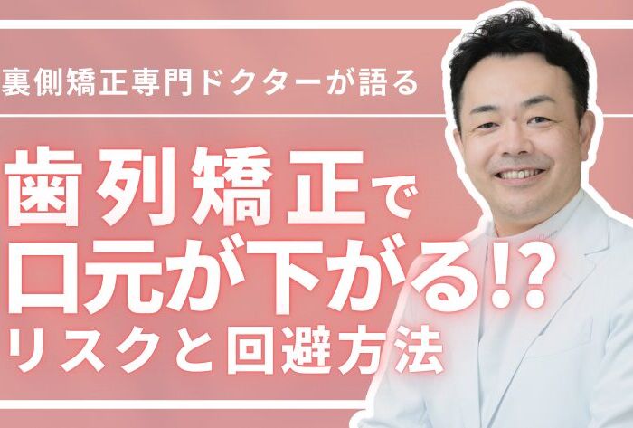 歯列矯正で口元が下がりすぎるリスクとその回避方法を徹底解説