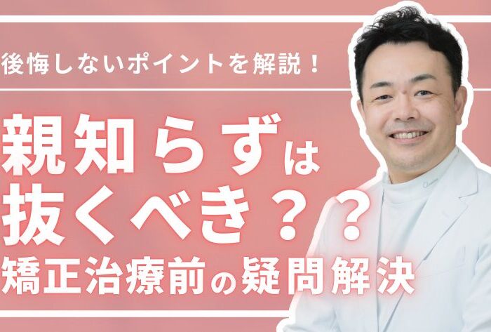 矯正治療前に親知らずは抜くべき？後悔しないためのポイントを解説