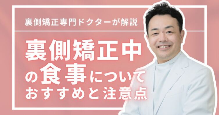 食べられない不安を乗り越える！裏側矯正中のおすすめ食事と注意点