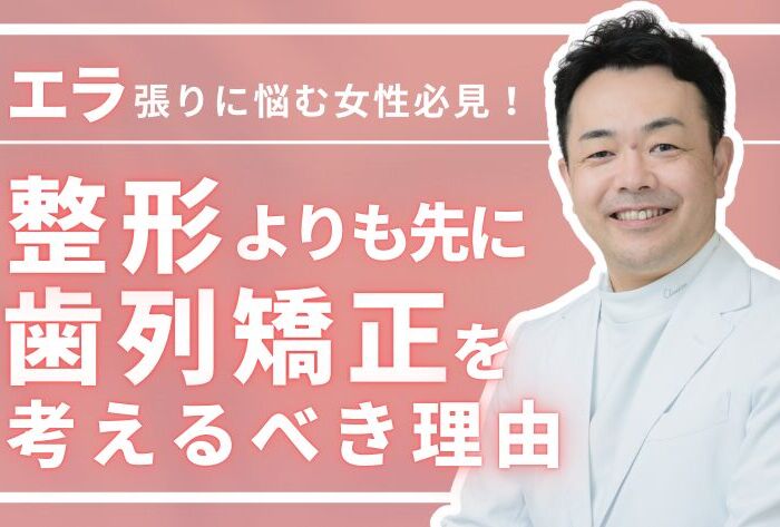エラ張りに悩む女性必見！整形よりも先に歯列矯正を考えるべき理由