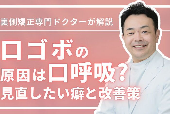 口ゴボの原因は「口呼吸」だった？今すぐ見直したい癖と改善法