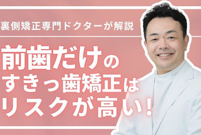前歯だけのすきっ歯矯正は危険？専門医が語る知られざるリスクと真実