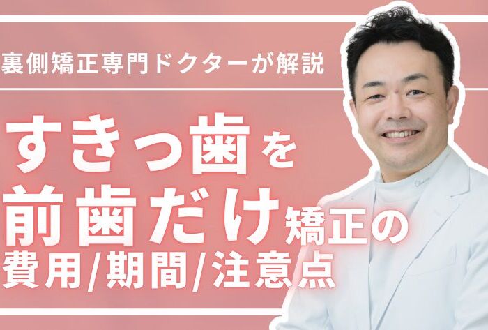 前歯だけのすきっ歯矯正は可能？費用・期間・注意点を徹底解説