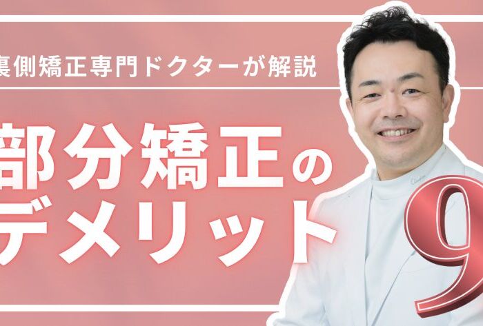 部分矯正のデメリット9選｜安さの裏に潜む本当のリスクとは