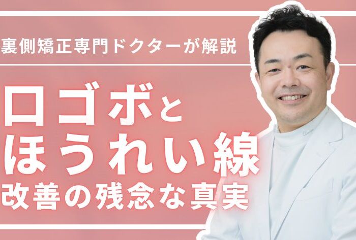 歯並びが原因？口ゴボとほうれい線の真実を矯正専門医が解説
