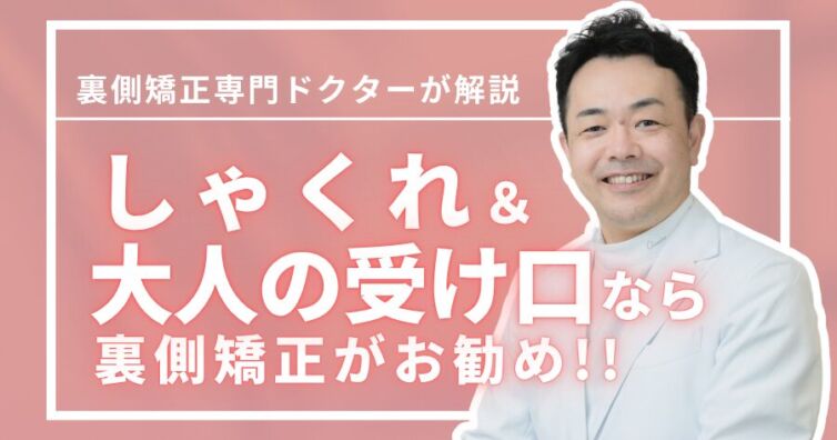 しゃくれ・大人の受け口でお悩みなら裏側矯正が最適な理由