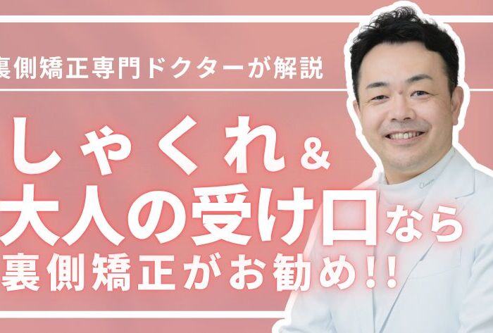 しゃくれ・大人の受け口でお悩みなら裏側矯正が最適な理由