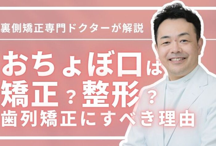 おちょぼ口は整形で治る？3つの原因から歯列矯正にすべき理由