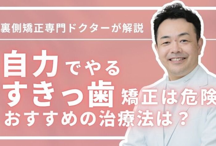 自力のすきっ歯矯正は危険？知るべき3つの真実＆おすすめ治療法