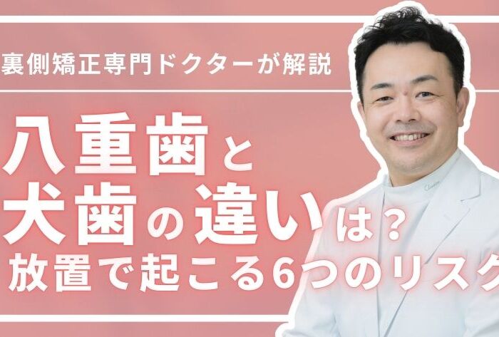 八重歯と犬歯の違いは？八重歯放置6つのリスクを矯正専門医が解説