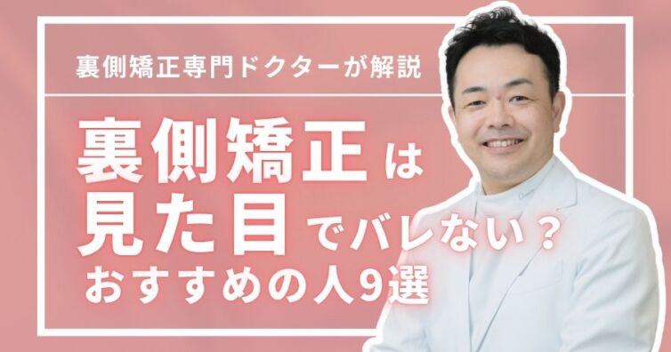 裏側矯正は見た目でバレない?治療中も安心!おすすめの人9選