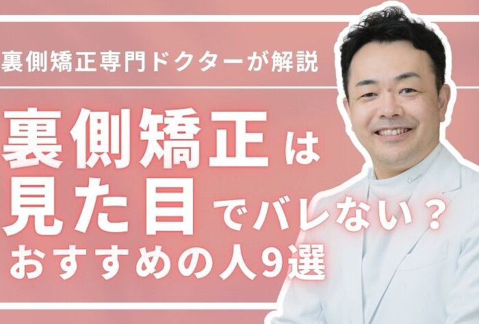 裏側矯正は見た目でバレない？治療中も安心！おすすめの人9選