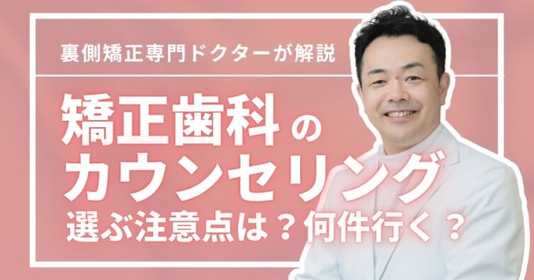 カウンセリングに行く矯正歯科選びの注意点！何件行く？専門医が解説