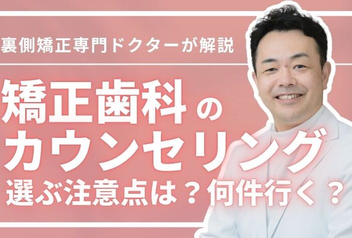 カウンセリングに行く矯正歯科選びの注意点！何件行く？専門医が解説