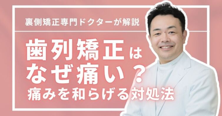 歯列矯正はなぜ痛い？いつまで続く？痛みを和らげる5つの対処法