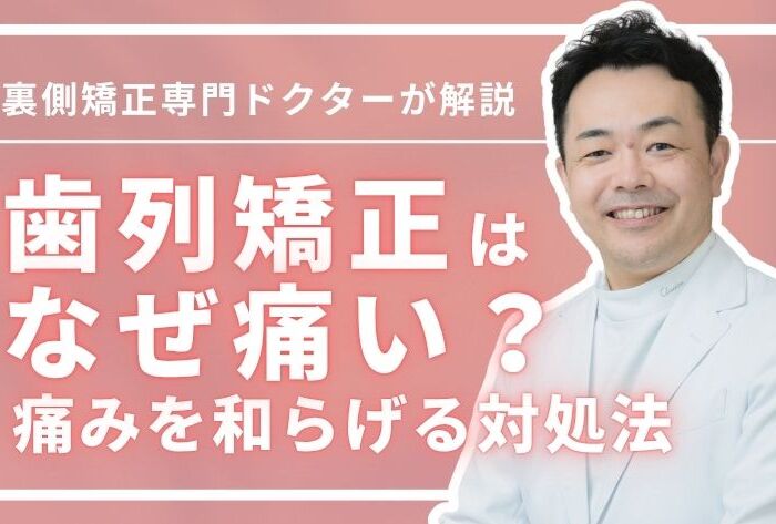 歯列矯正はなぜ痛い？いつまで続く？痛みを和らげる5つの対処法