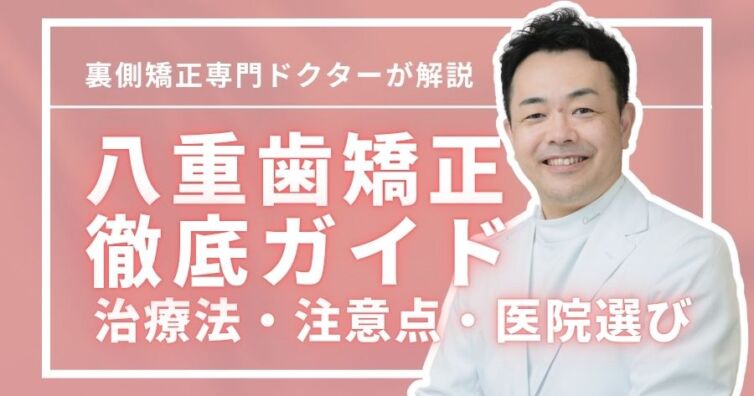 八重歯矯正で理想の歯並びを！治療法・注意点・医院選びまで徹底解説