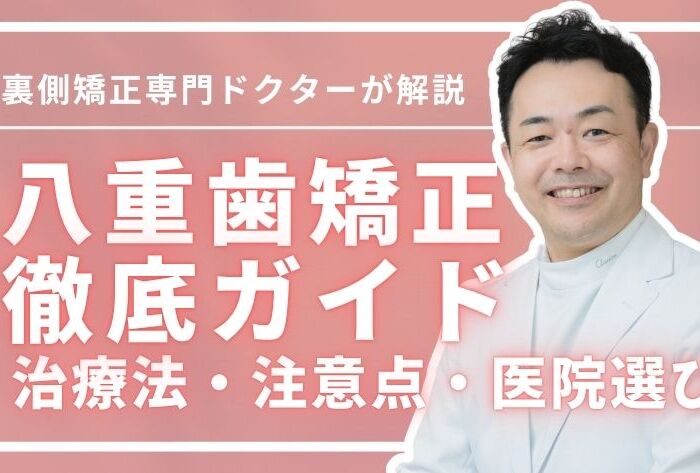 八重歯矯正で理想の歯並びを！治療法・注意点・医院選びまで徹底解説