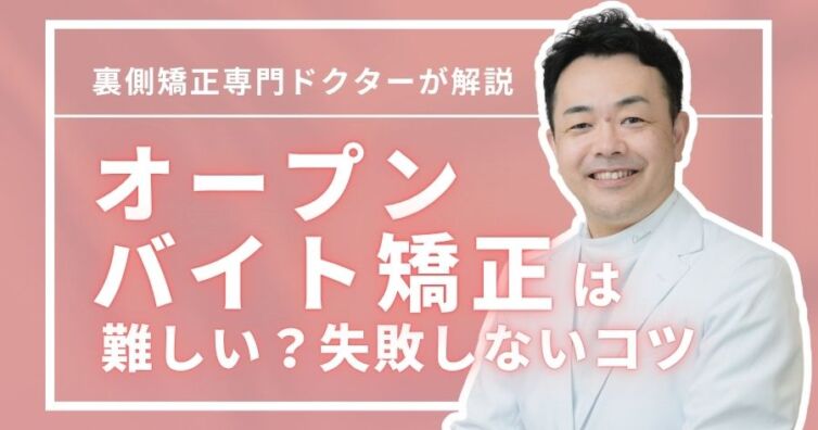 オープンバイトの矯正は難しい？原因＆放置の危険と失敗しないコツ