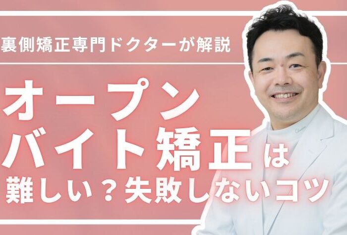 オープンバイトの矯正は難しい？原因＆放置の危険と失敗しないコツ