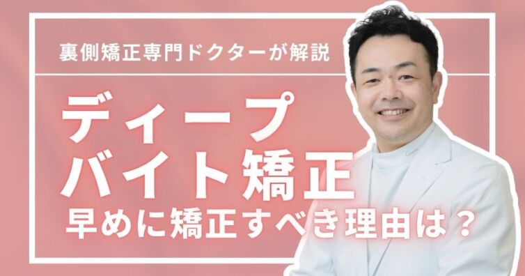 ディープバイト矯正での治し方！6つの原因＆早めに矯正すべき理由