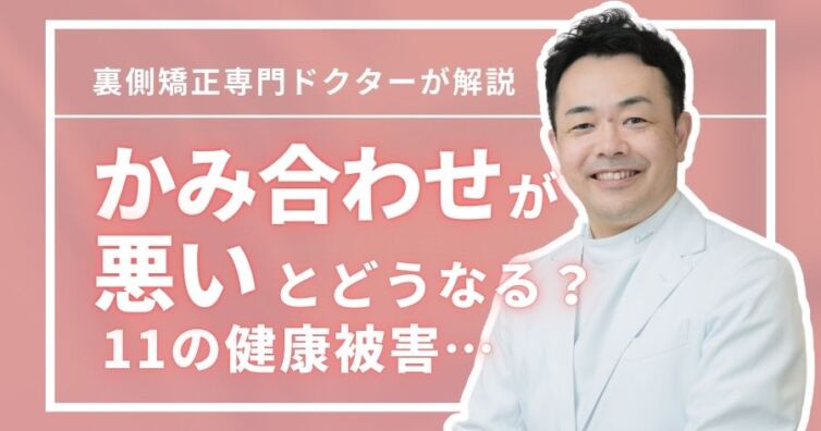 歯のかみ合わせが悪いと11の健康被害が!矯正歯科医が総まとめ