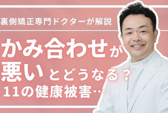 歯のかみ合わせが悪いと11の健康被害が！矯正歯科医が総まとめ