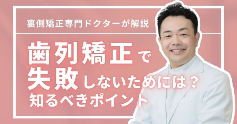 歯列矯正で失敗しやすい人の特徴は?矯正歯科医が語る失敗しない鉄則