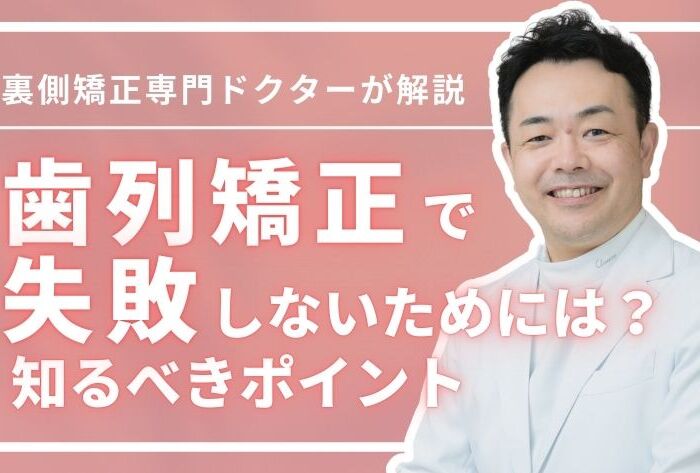 歯列矯正で失敗しやすい人の特徴は？矯正歯科医が語る失敗しない鉄則