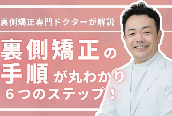 裏側矯正の手順が丸わかり！6つのステップで解説＋症例紹介