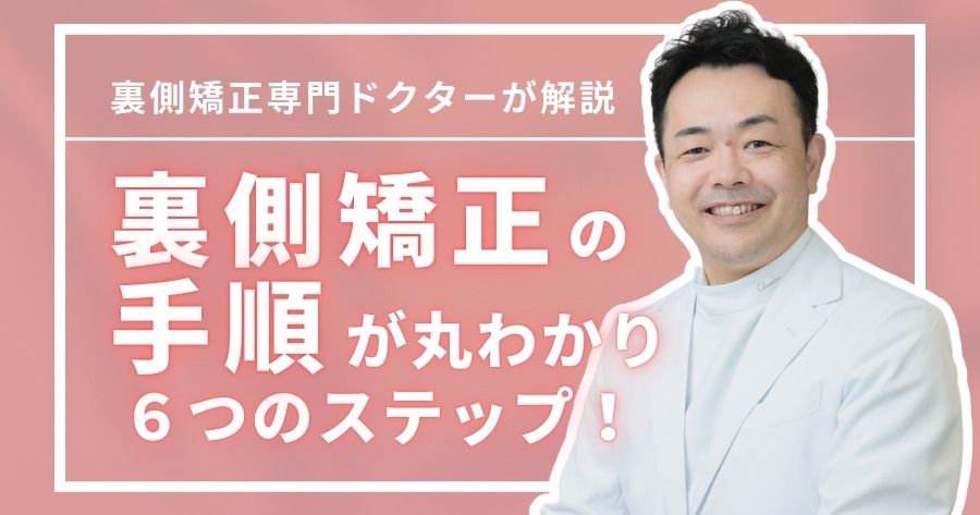 lingual-braces-procedure