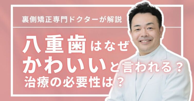 なぜ八重歯はかわいいと言われる?6つの問題点&治療の必要性