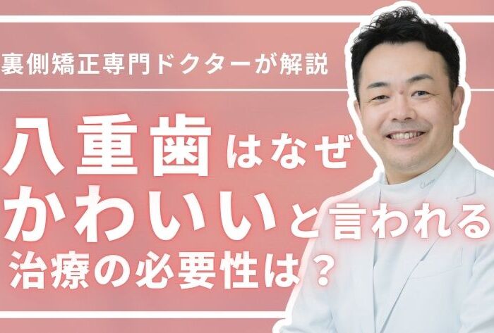 なぜ八重歯はかわいいと言われる？6つの問題点＆治療の必要性