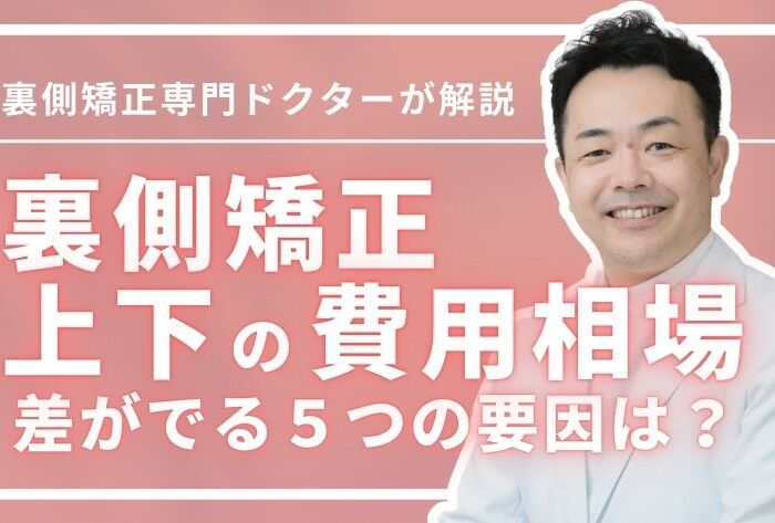 上下の裏側矯正は費用相場いくら？差がでる5つの要因も解説