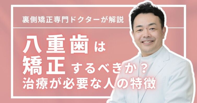 八重歯は矯正するべきか?治療が必要な人の特徴※セルフチェックあり