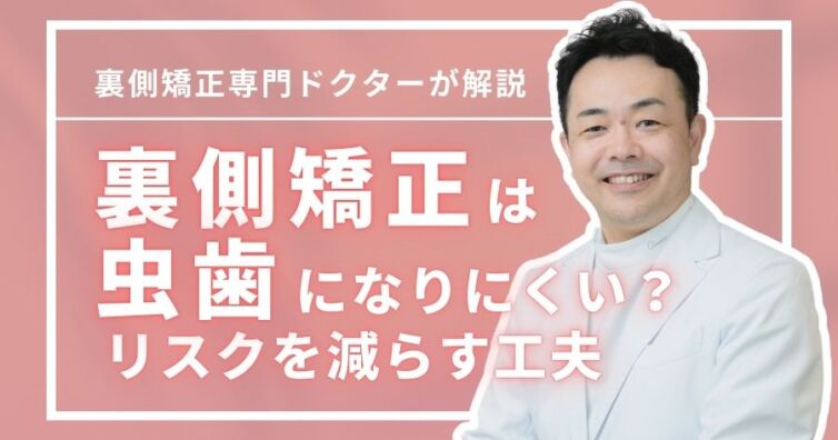 裏側矯正は虫歯になりにくい?虫歯リスクを減らす5つの工夫も解説