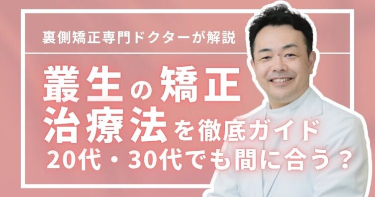 叢生の矯正は20代・30代でも間に合う?治療法を徹底ガイド