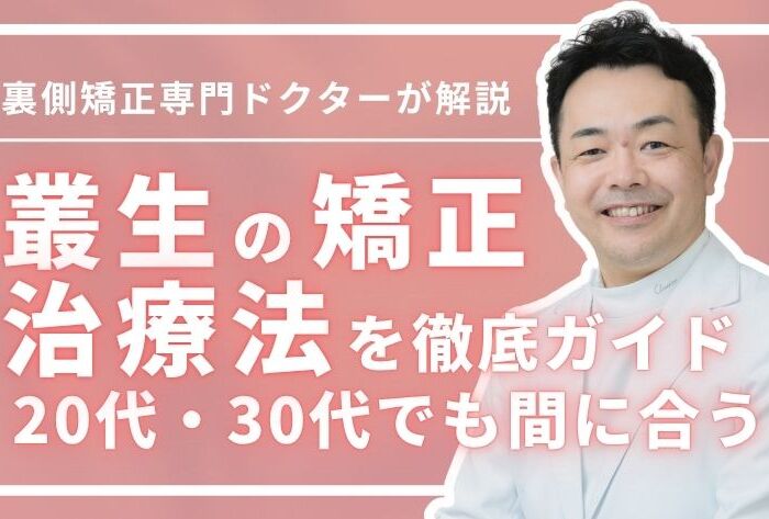 叢生の矯正は20代・30代でも間に合う？治療法を徹底ガイド
