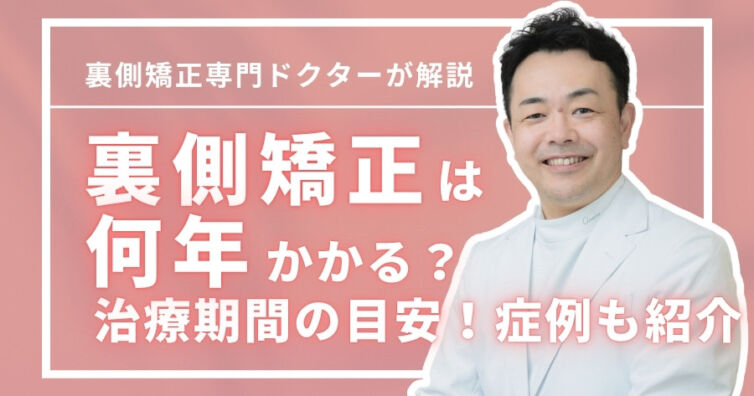 裏側矯正は何年かかる?治療期間の目安&期間に影響する要因5つ