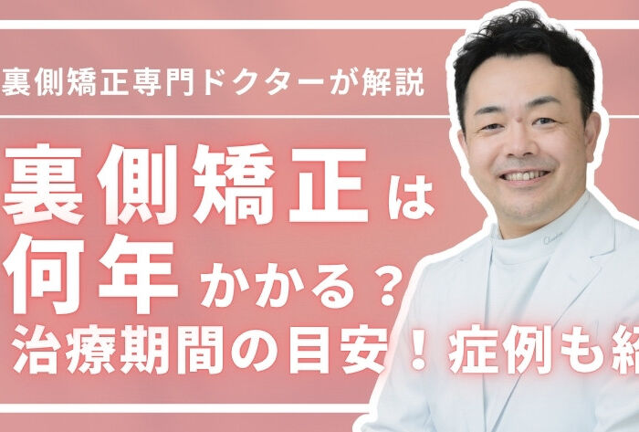 裏側矯正は何年かかる？治療期間の目安＆期間に影響する要因5つ